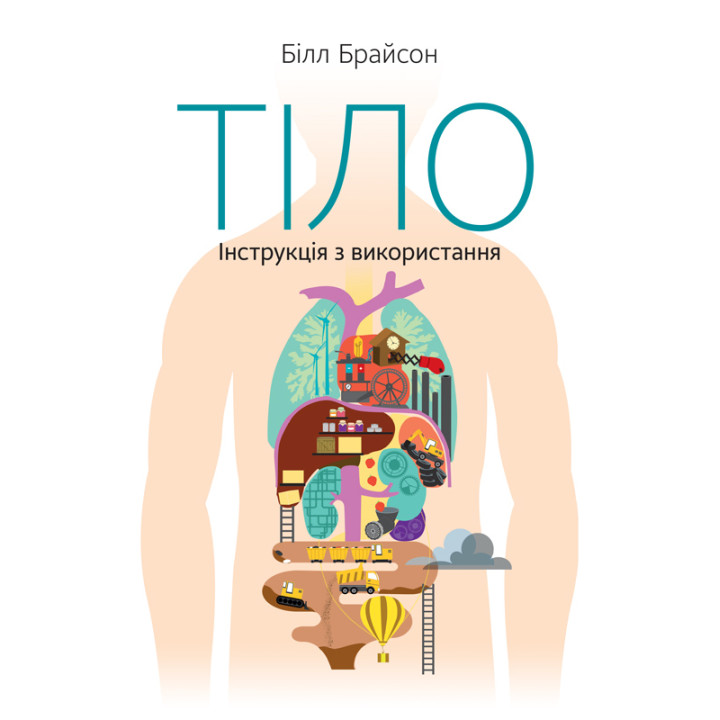 Тіло. Інструкція з використання | Білл Брайсон