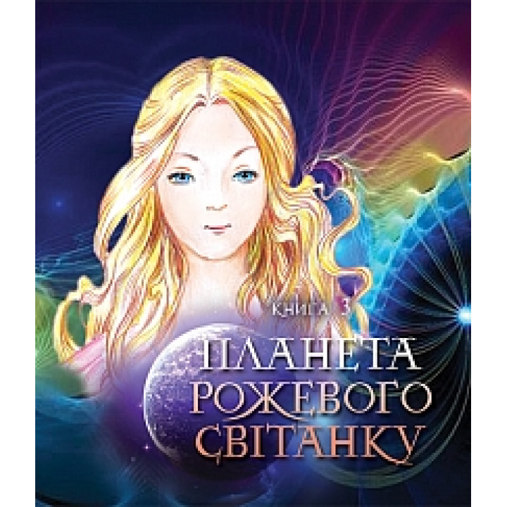 Пригоди Лумпумчика. Планета Рожевого Світанку | Чумарна М.І.
