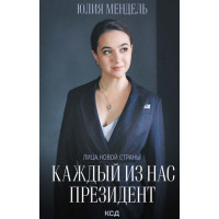 Каждый из нас - Президент | Юлия Мендель