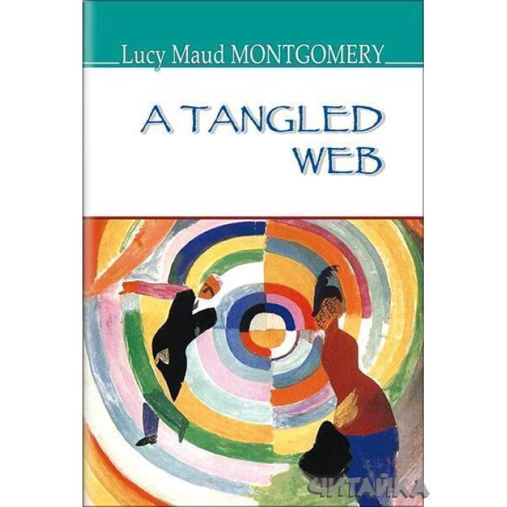 A Tangled Web = Заплутане павутиння | Lucy Maud Montgomery