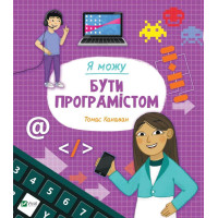 Я можу бути програмістом | Канаван Томас