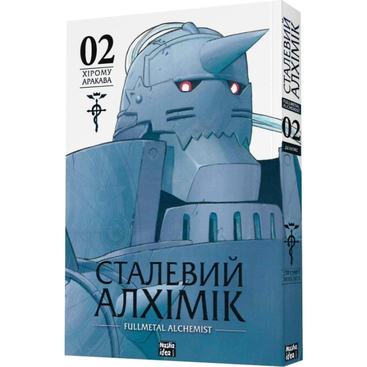 Сталевий Алхімік Том-2