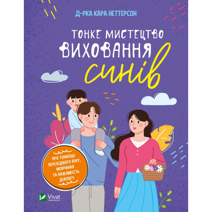 Тонке мистецтво виховання синів