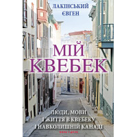 Мій Квебек