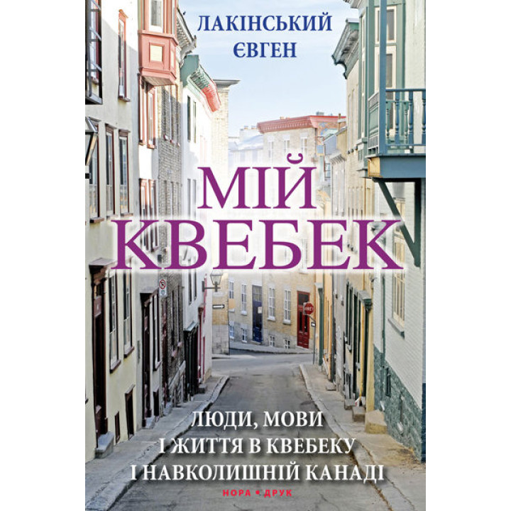 Мій Квебек