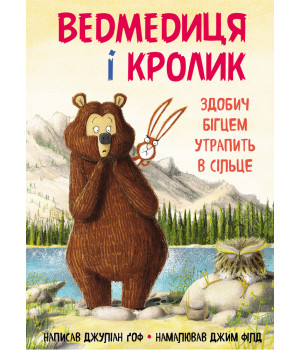 Ведмедиця і кролик. Здобич бігцем утрапить в сільце