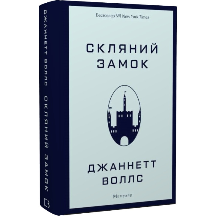 Скляний замок. Мемуари Джаннетт Воллс