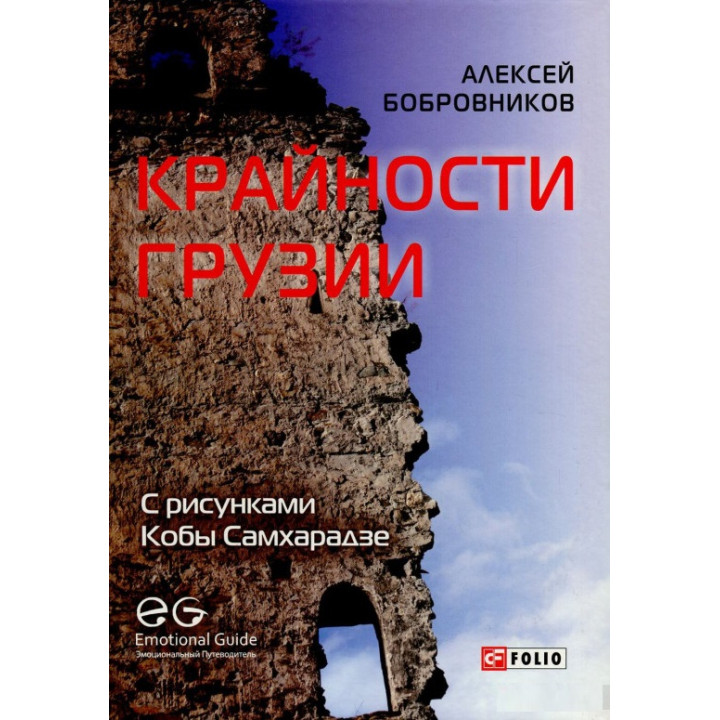 Крайности Грузии. В поисках сокровищ Страны волков | Бобровников Алексей
