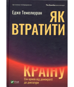 Як втратити країну. Сім кроків від демократії до диктатури | Темелкуран Едже