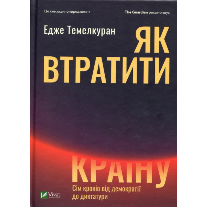 Як втратити країну. Сім кроків від демократії до диктатури | Темелкуран Едже