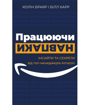 Працюючи навпаки. Інсайти та секрети від топ-менеджерів Amazon