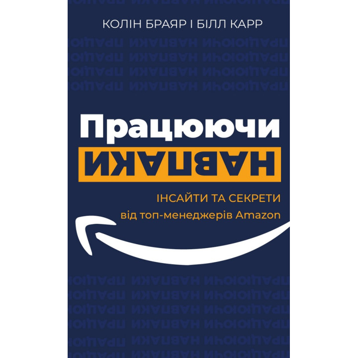 Працюючи навпаки. Інсайти та секрети від топ-менеджерів Amazon