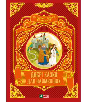 Добрі казки для найменших