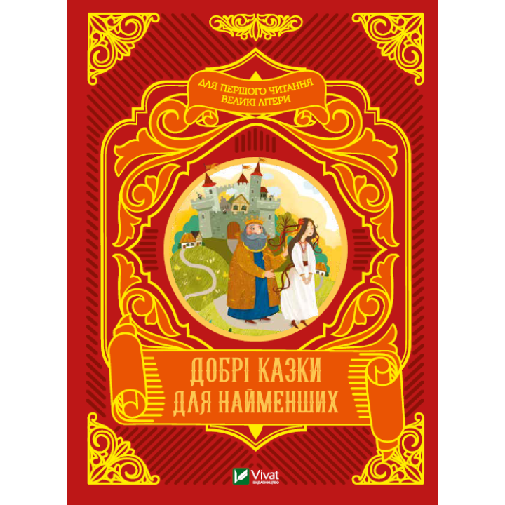 Добрі казки для найменших