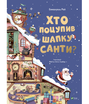 Хто поцупив шапку Санти