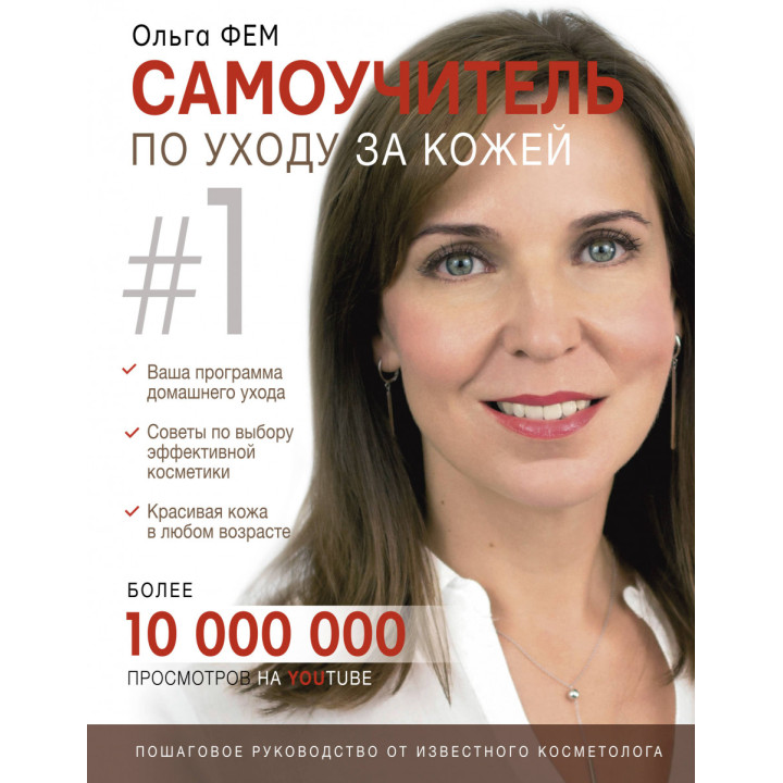 Самоучитель по уходу за кожей №1 | Ольга Фем