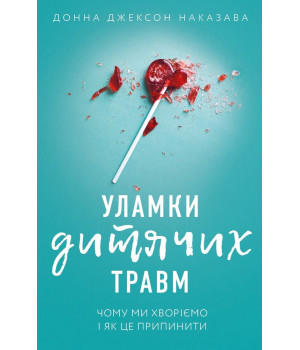 Уламки дитячих травм. Чому ми хворіємо і як це припинити