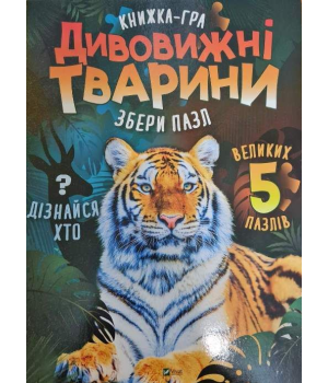 Дивовижні тварини