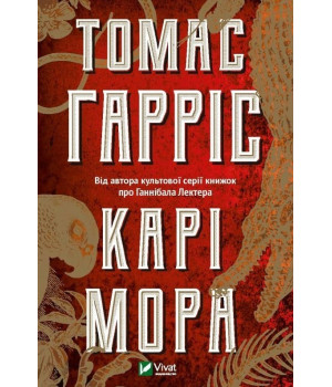 Карі Мора | Томас Гарріс