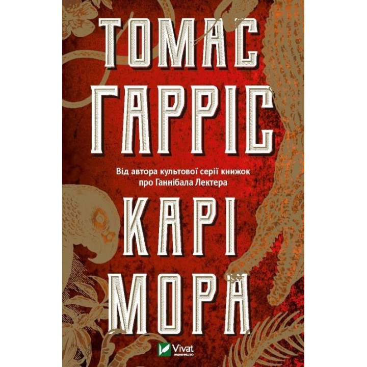 Карі Мора | Томас Гарріс