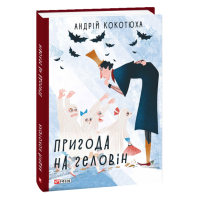 Пригода на Геловін | Кокотюха А.