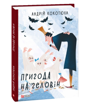 Пригода на Геловін | Кокотюха А.