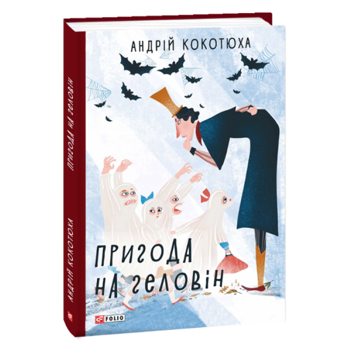 Пригода на Геловін | Кокотюха А.