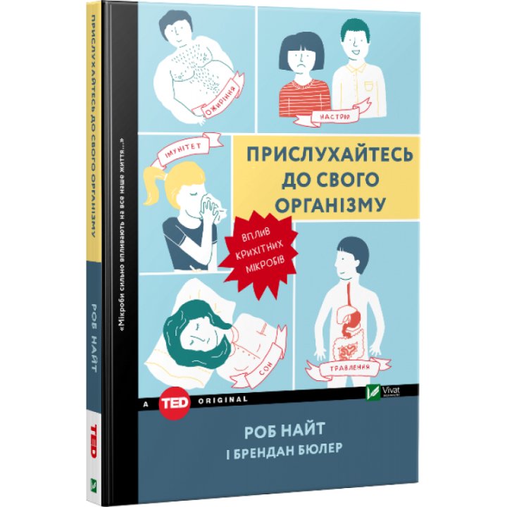 Прислухайтесь до свого організму. Вплив крихітних мікробів | Роб Найт, Брендан Бюлер
