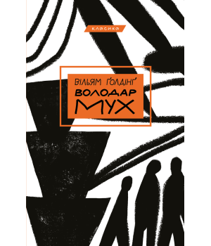 Володар мух