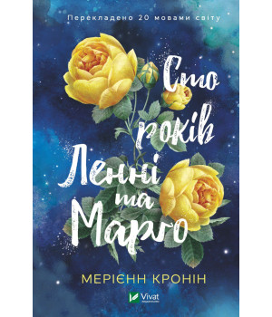 Сто років Ленні та Марго