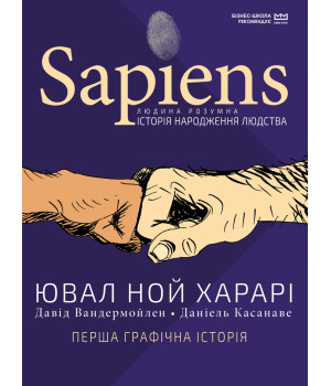 Sapiens. Історія народження людства. 
