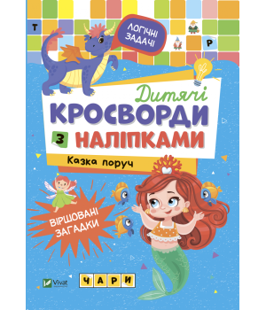 Дитячі кросворди з наліпками. Казка поруч