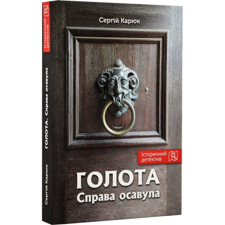 Карюк С. Голота. Справа осавула