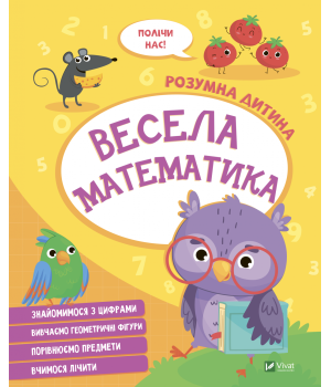 Весела математика