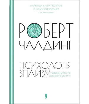 Психологія впливу | Роберт Чалдині