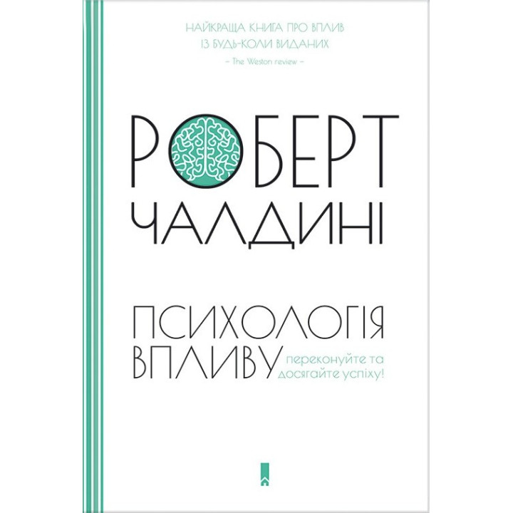 Психологія впливу | Роберт Чалдині