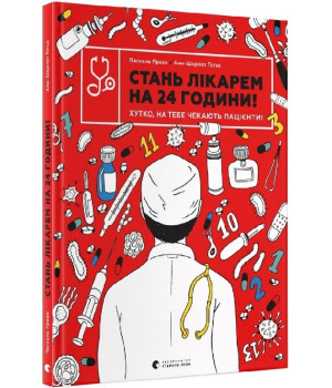 Стань лікарем на 24 години! Хутко, на тебе чекають пацієнти!