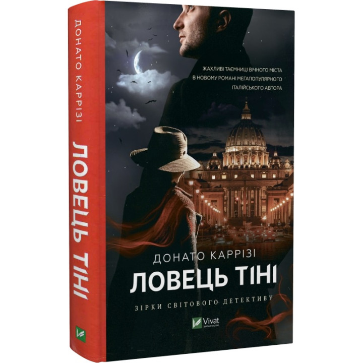 Ловець тіні| Донато Каррізі