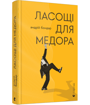 Ласощі для Медора