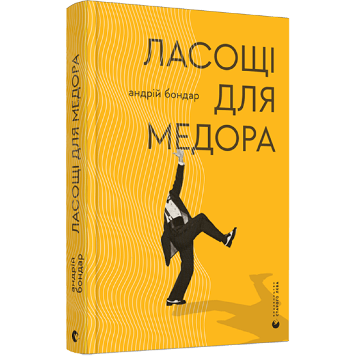 Ласощі для Медора