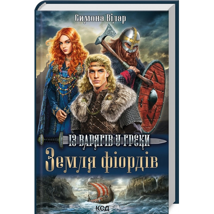 Земля фіордів. Книга 1. Із варягів у греки| Сімона Вілар