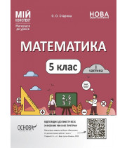 Мій конспект. Матеріали до уроків. Математика. 5 клас. І частина
