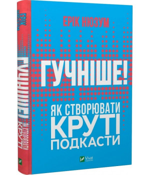 Гучніше! Як створювати круті подкасти