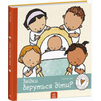 Дітям про інтимне. Звідки беруться діти?