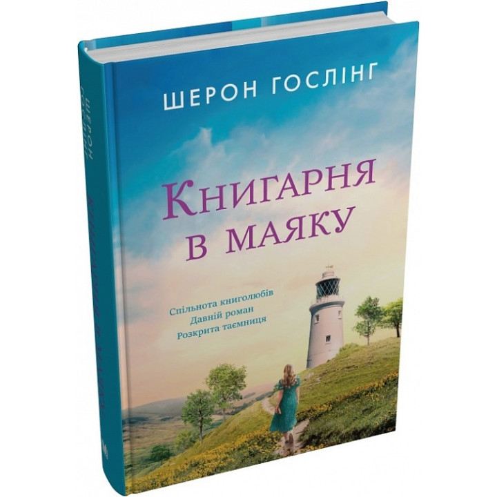 Книга Книгарня в маяку