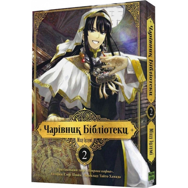Чарівник бібліотеки. Том 2