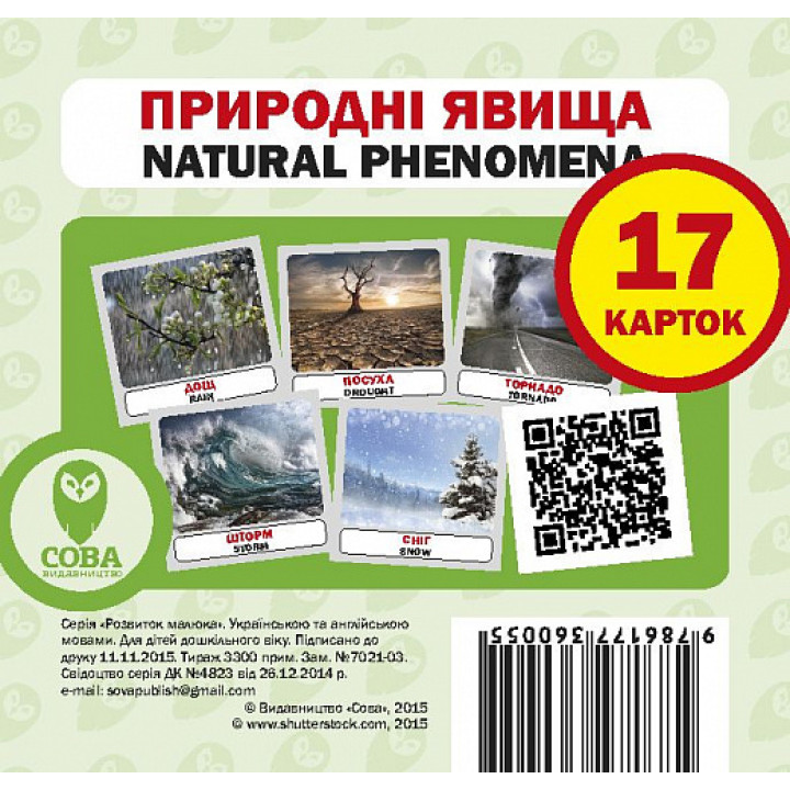 Посібник Природні явища картки
