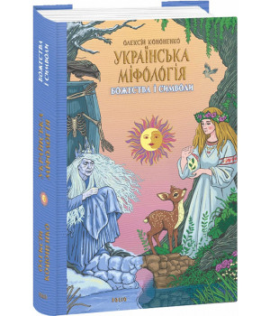 Книга Українська міфологія. Божества і символи