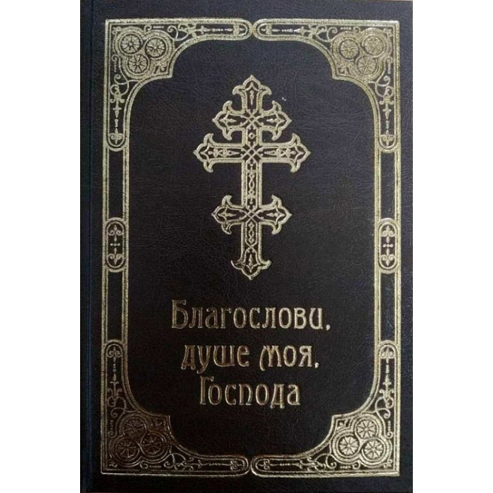Молитовник Благослови,душе моя,Господа