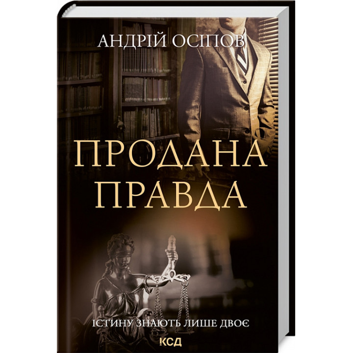Продана правда| Андрій Осіпов